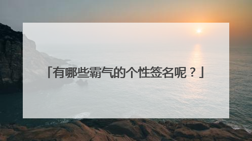 有哪些霸气的个性签名呢？