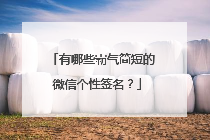 有哪些霸气简短的微信个性签名？