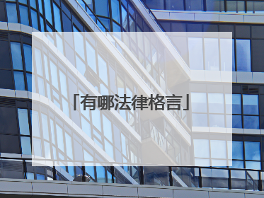 有哪法律格言