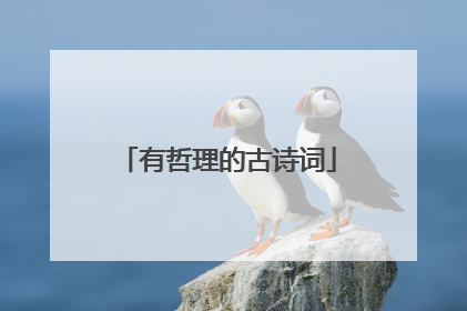 有哲理的古诗词