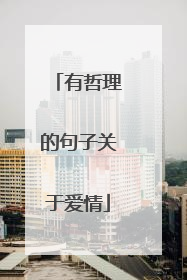 有哲理的句子关于爱情