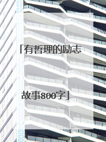 有哲理的励志故事800字