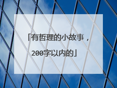 有哲理的小故事，200字以内的