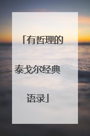 有哲理的泰戈尔经典语录