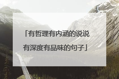 有哲理有内涵的说说 有深度有品味的句子
