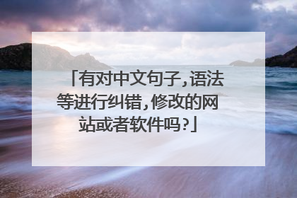 有对中文句子,语法等进行纠错,修改的网站或者软件吗?