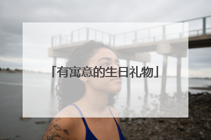 有寓意的生日礼物