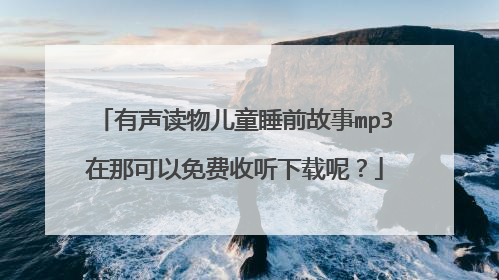 有声读物儿童睡前故事mp3在那可以免费收听下载呢?