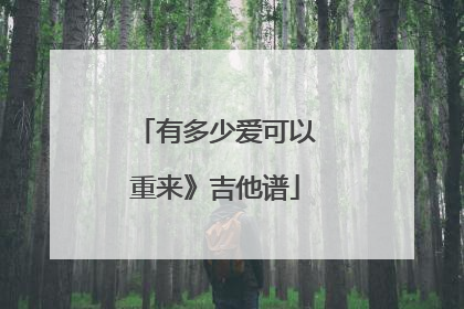 有多少爱可以重来》吉他谱