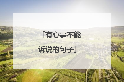 有心事不能诉说的句子