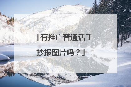 有推广普通话手抄报图片吗？