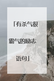 有杀气很霸气的励志语句