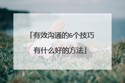 有效沟通的6个技巧 有什么好的方法