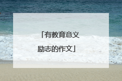 有教育意义励志的作文