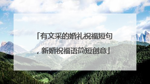 有文采的婚礼祝福短句，新婚祝福语简短创意
