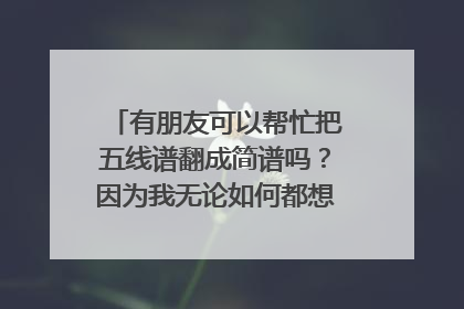有朋友可以帮忙把五线谱翻成简谱吗?因为我无论如何都想弹撒野,但是真的看不懂五线谱