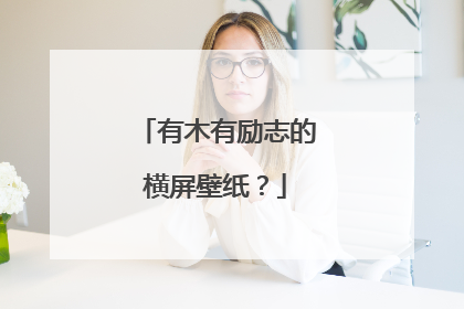 有木有励志的横屏壁纸？