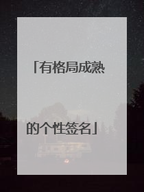 有格局成熟的个性签名