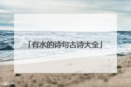 有水的诗句古诗大全