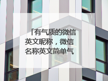 有气质的微信英文昵称,微信名称英文简单气质的有哪些?