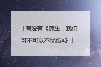 有没有《凉生，我们可不可以不忧伤4》