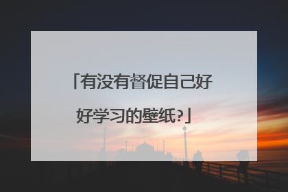 有没有督促自己好好学习的壁纸?