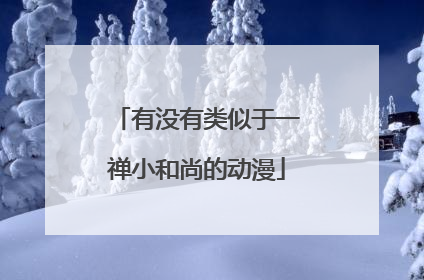 有没有类似于一禅小和尚的动漫