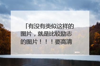 有没有类似这样的图片，就是比较励志的图片！！！要高清，超清的越高越好！！！谢谢！！！