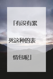 有没有累死这种的表情包呢