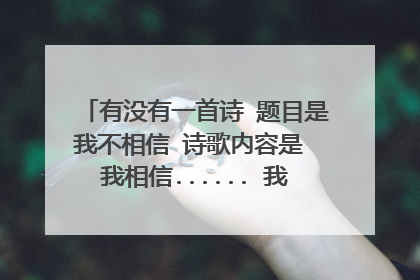 有没有一首诗 题目是我不相信 诗歌内容是 我相信...... 我相信.......
