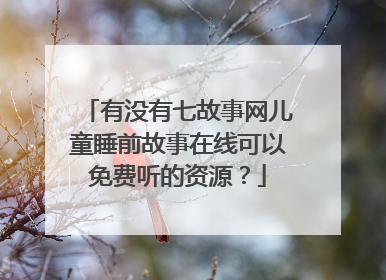 有没有七故事网儿童睡前故事在线可以免费听的资源？