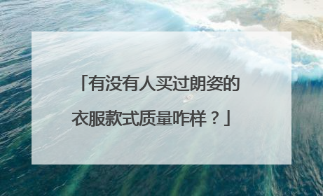 有没有人买过朗姿的衣服款式质量咋样？