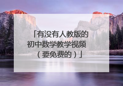 有没有人教版的初中数学教学视频（要免费的）