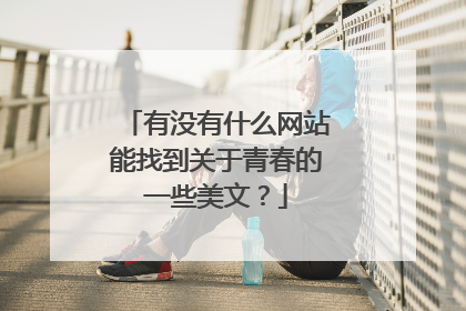 有没有什么网站能找到关于青春的一些美文?