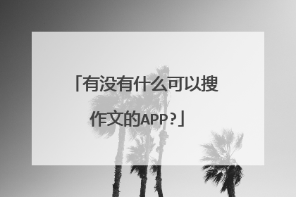 有没有什么可以搜作文的APP?