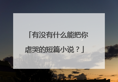 有没有什么能把你虐哭的短篇小说？