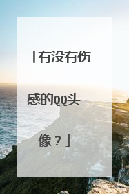 有没有伤感的QQ头像？