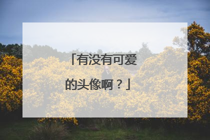 有没有可爱的头像啊？