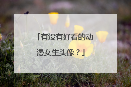 有没有好看的动漫女生头像？