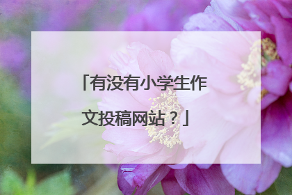 有没有小学生作文投稿网站？