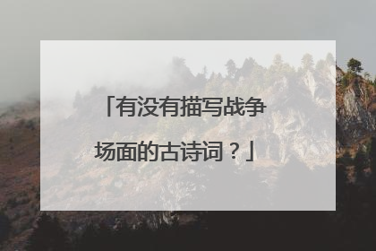 有没有描写战争场面的古诗词？