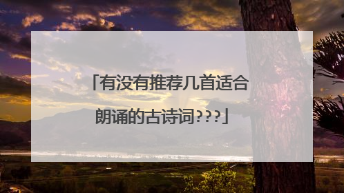 有没有推荐几首适合朗诵的古诗词???