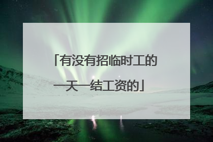 有没有招临时工的一天一结工资的