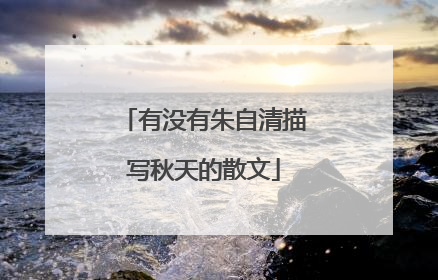 有没有朱自清描写秋天的散文