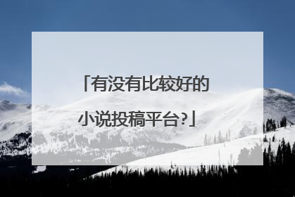 有没有比较好的小说投稿平台?