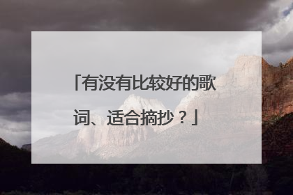 有没有比较好的歌词、适合摘抄?