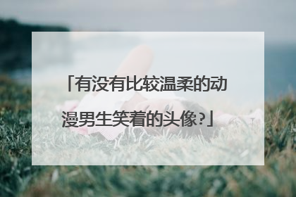 有没有比较温柔的动漫男生笑着的头像?