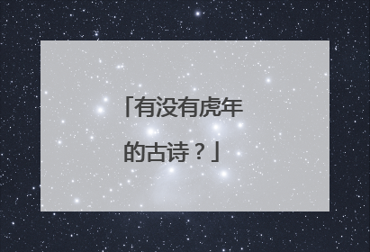 有没有虎年的古诗？