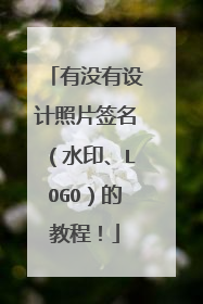 有没有设计照片签名（水印、LOGO）的教程！