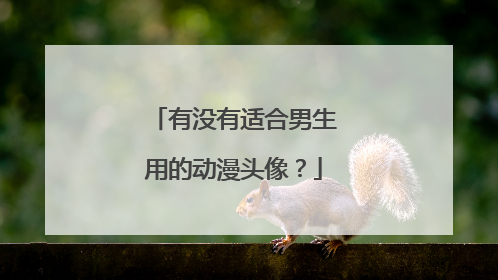 有没有适合男生用的动漫头像？
